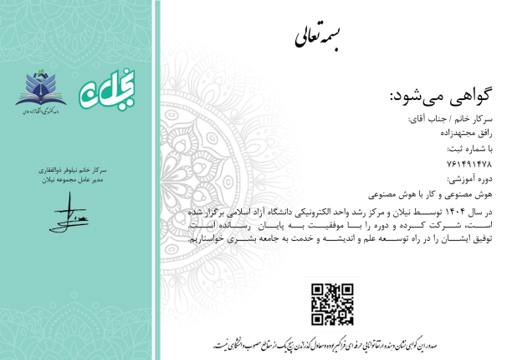 گواهینامه هوش مصنوعی